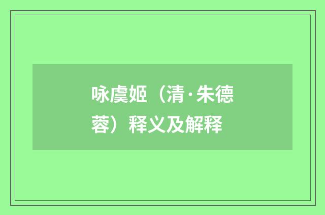 咏虞姬（清·朱德蓉）释义及解释