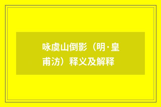 咏虞山倒影（明·皇甫汸）释义及解释