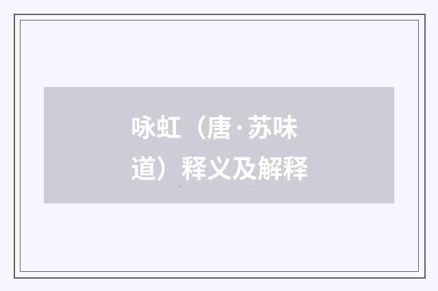 咏虹（唐·苏味道）释义及解释