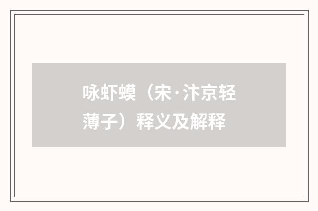 咏虾蟆（宋·汴京轻薄子）释义及解释