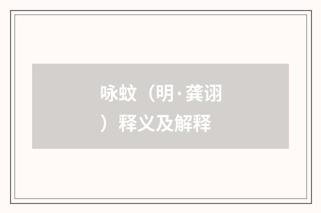 咏蚊（明·龚诩）释义及解释