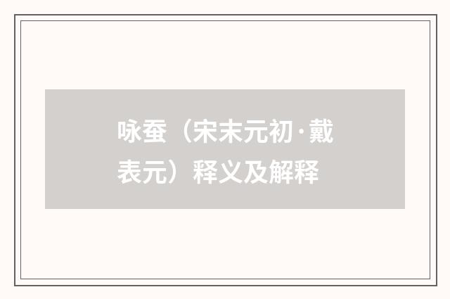 咏蚕（宋末元初·戴表元）释义及解释