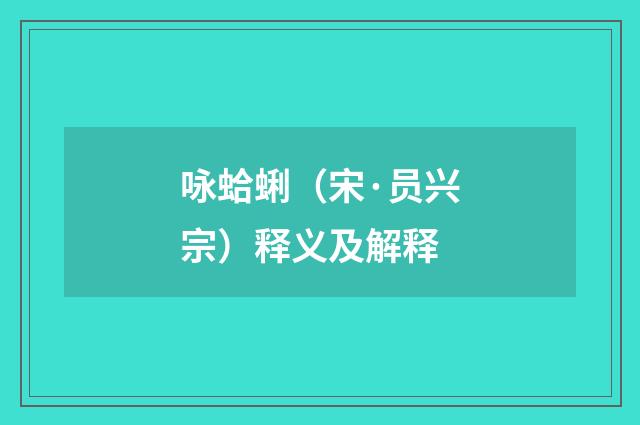 咏蛤蜊（宋·员兴宗）释义及解释