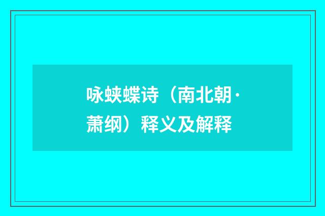 咏蛱蝶诗（南北朝·萧纲）释义及解释