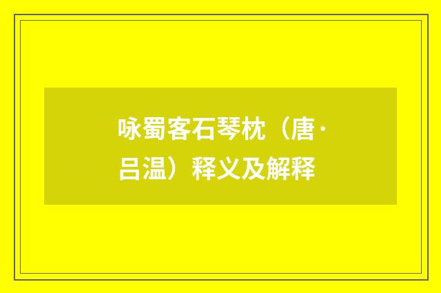 咏蜀客石琴枕（唐·吕温）释义及解释