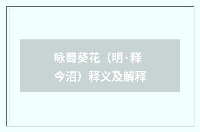 咏蜀葵花（明·释今沼）释义及解释