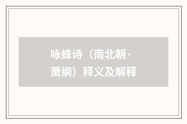 咏蜂诗（南北朝·萧纲）释义及解释