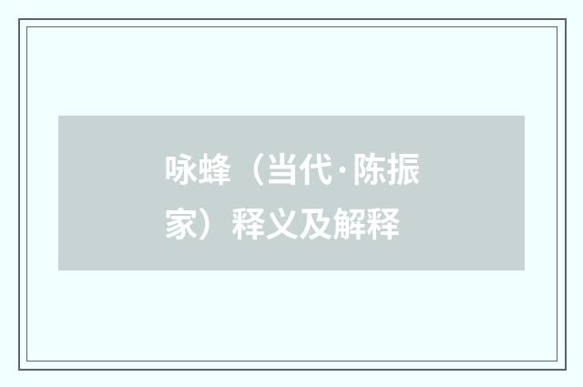 咏蜂（当代·陈振家）释义及解释