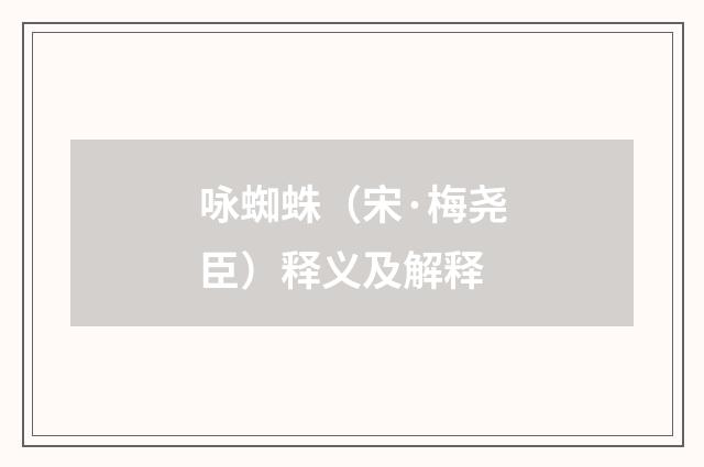 咏蜘蛛（宋·梅尧臣）释义及解释