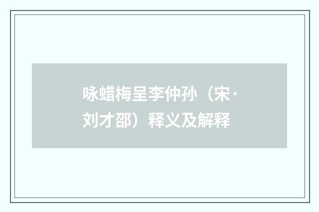 咏蜡梅呈李仲孙（宋·刘才邵）释义及解释