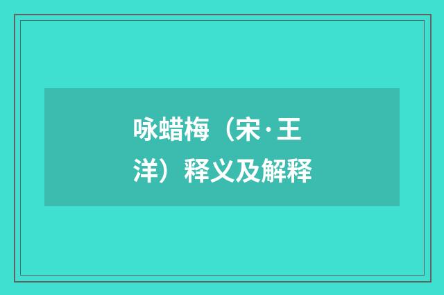 咏蜡梅（宋·王洋）释义及解释
