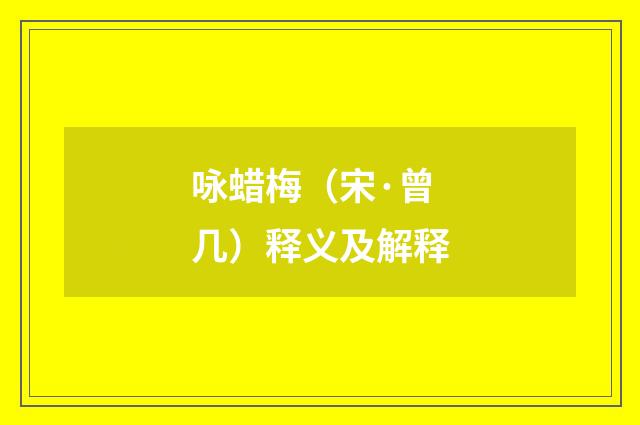 咏蜡梅（宋·曾几）释义及解释