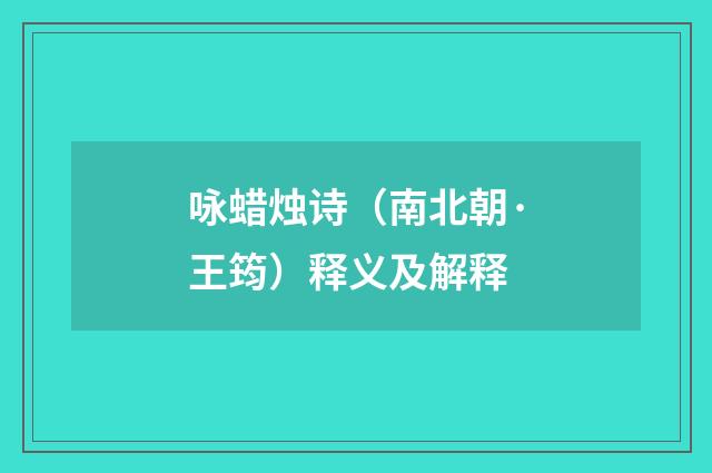 咏蜡烛诗（南北朝·王筠）释义及解释