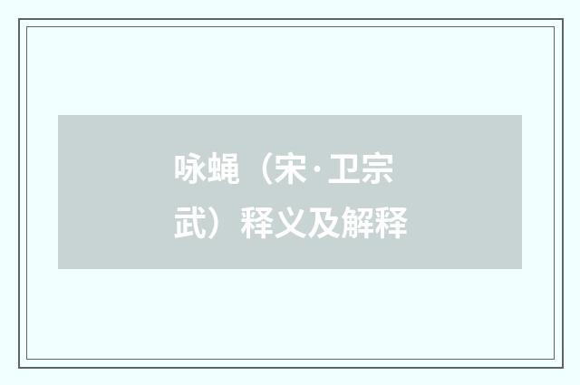 咏蝇（宋·卫宗武）释义及解释