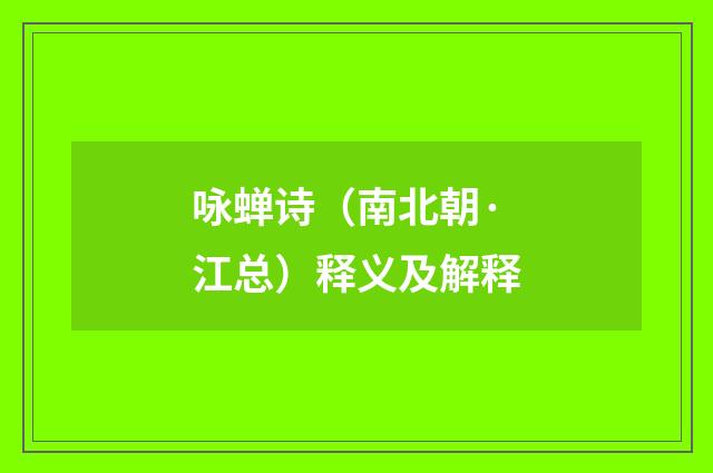 咏蝉诗（南北朝·江总）释义及解释