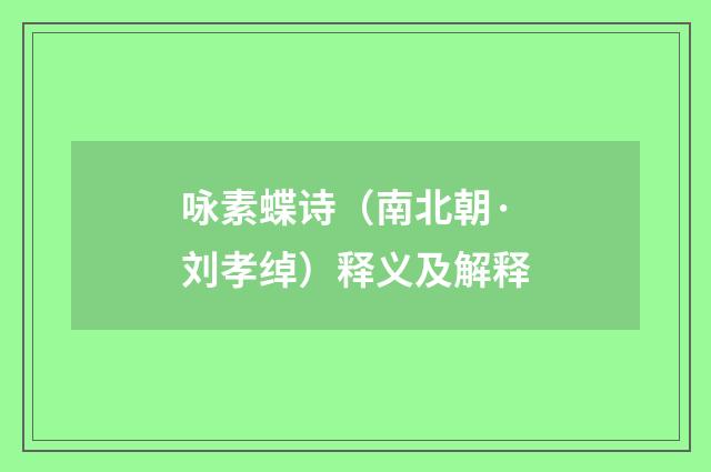 咏素蝶诗（南北朝·刘孝绰）释义及解释