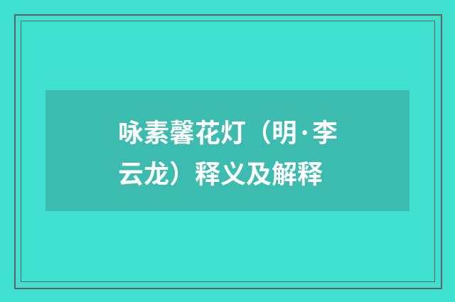 咏素馨花灯（明·李云龙）释义及解释