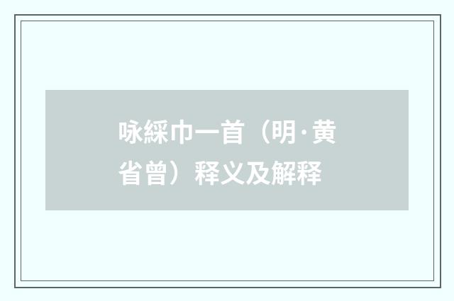 咏綵巾一首（明·黄省曾）释义及解释