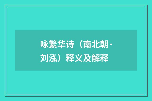 咏繁华诗（南北朝·刘泓）释义及解释