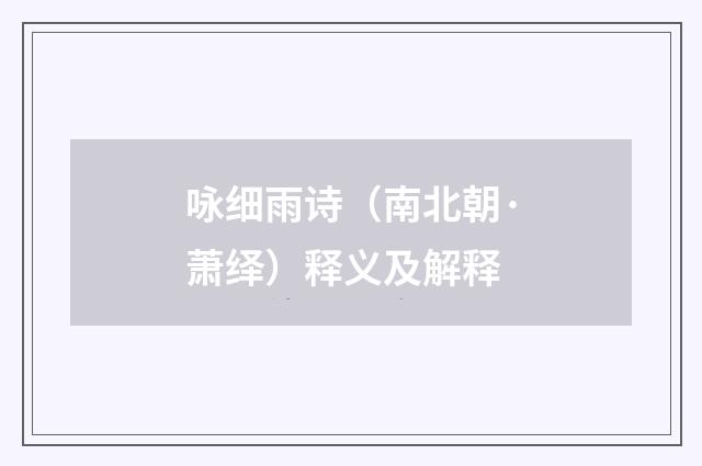 咏细雨诗（南北朝·萧绎）释义及解释