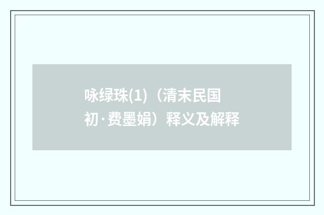 咏绿珠(1)（清末民国初·费墨娟）释义及解释