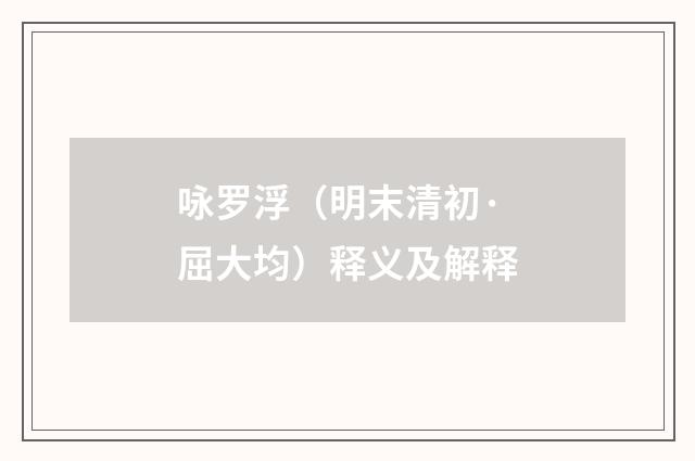 咏罗浮（明末清初·屈大均）释义及解释