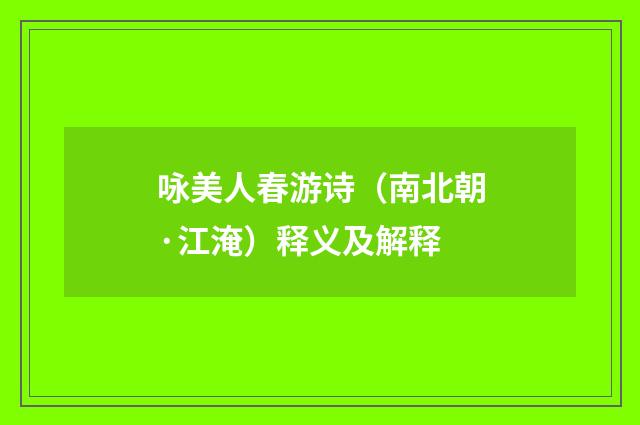 咏美人春游诗（南北朝·江淹）释义及解释