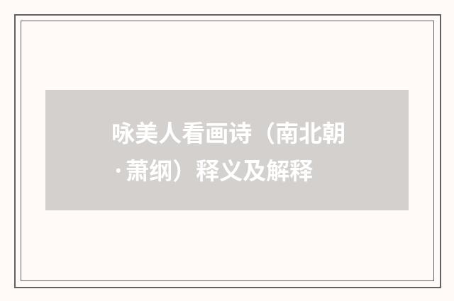 咏美人看画诗（南北朝·萧纲）释义及解释