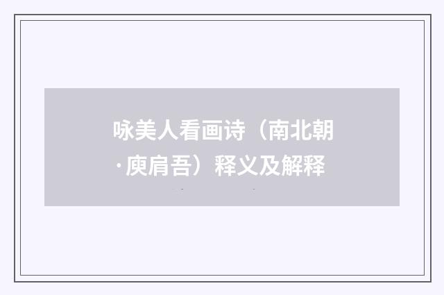 咏美人看画诗（南北朝·庾肩吾）释义及解释