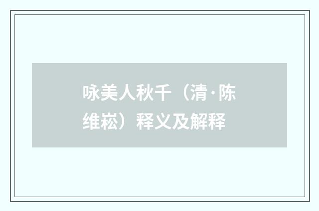 咏美人秋千（清·陈维崧）释义及解释