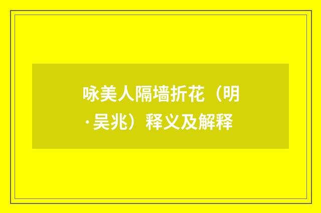 咏美人隔墙折花（明·吴兆）释义及解释