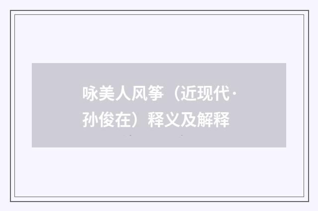 咏美人风筝（近现代·孙俊在）释义及解释