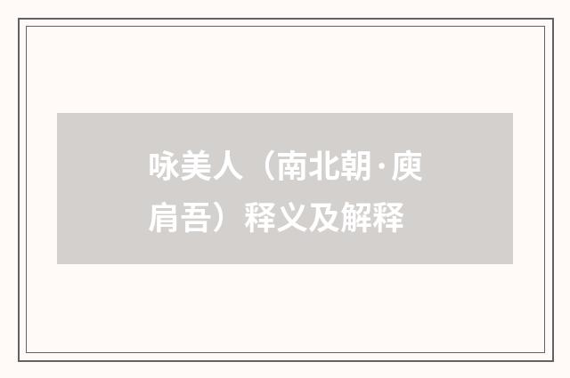 咏美人（南北朝·庾肩吾）释义及解释