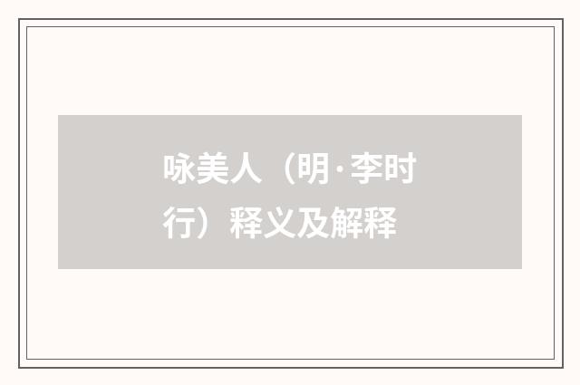 咏美人（明·李时行）释义及解释