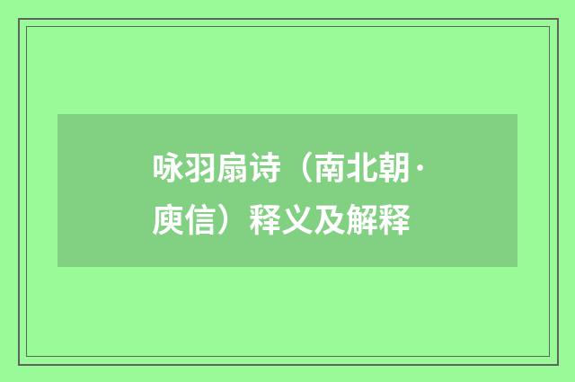 咏羽扇诗（南北朝·庾信）释义及解释