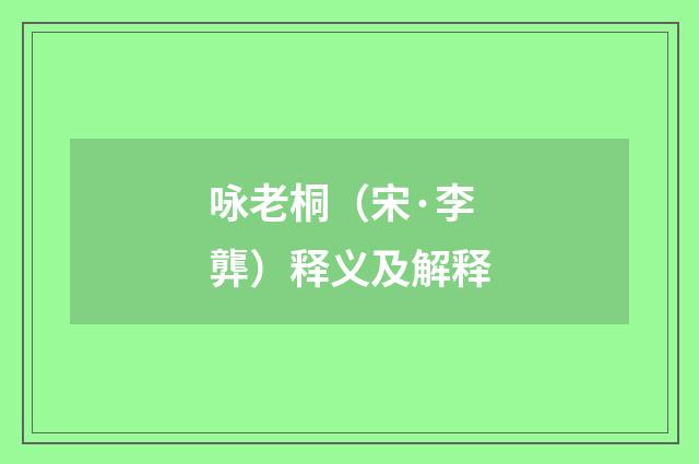 咏老桐（宋·李龏）释义及解释