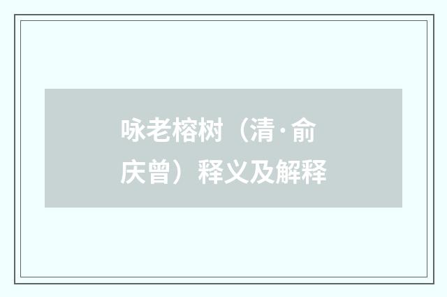 咏老榕树（清·俞庆曾）释义及解释