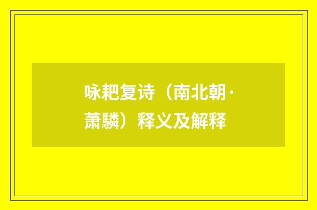 咏耙复诗（南北朝·萧驎）释义及解释