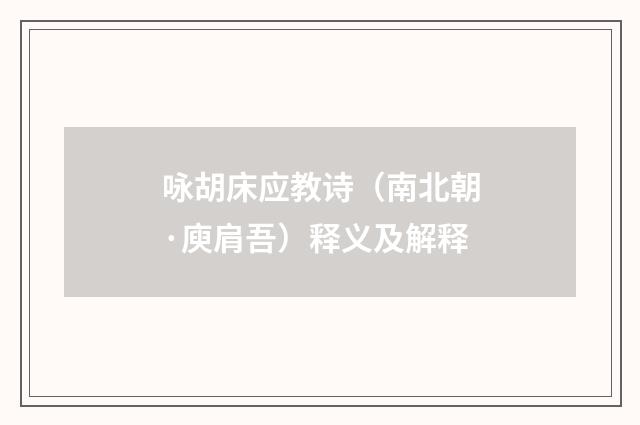 咏胡床应教诗（南北朝·庾肩吾）释义及解释