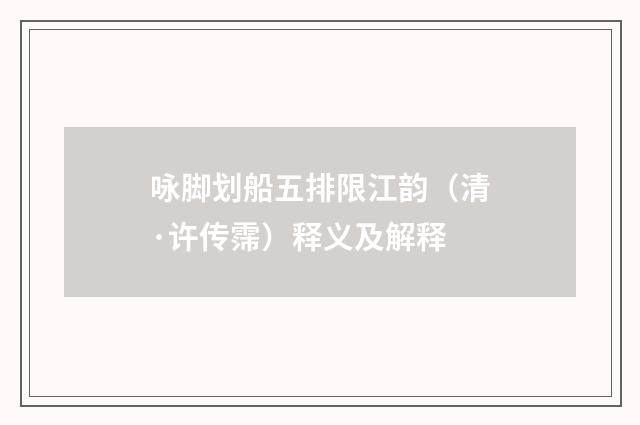 咏脚划船五排限江韵（清·许传霈）释义及解释
