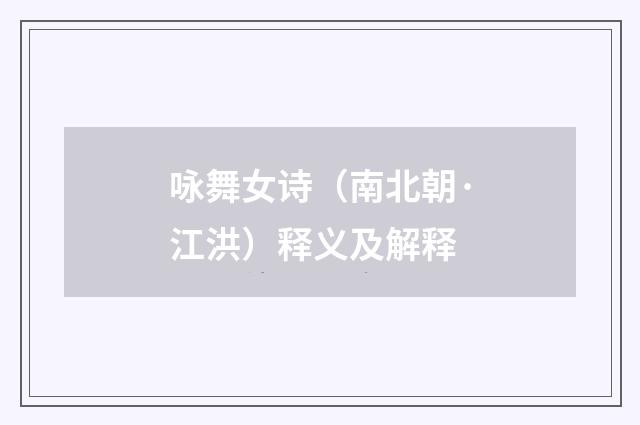 咏舞女诗（南北朝·江洪）释义及解释