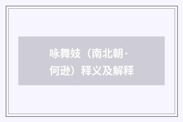咏舞妓（南北朝·何逊）释义及解释