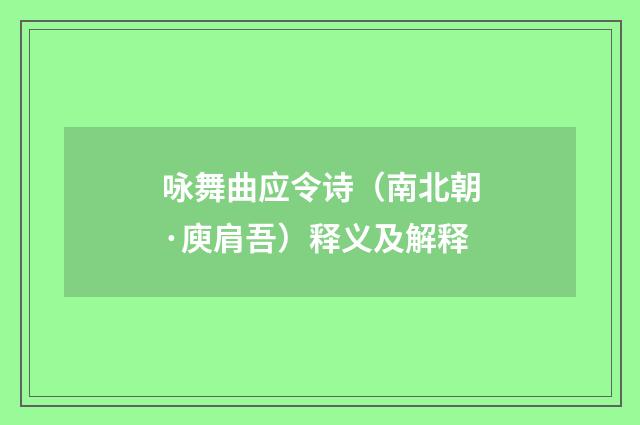 咏舞曲应令诗（南北朝·庾肩吾）释义及解释