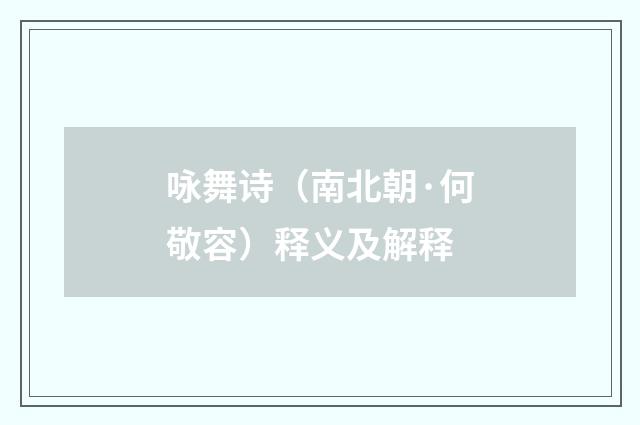 咏舞诗（南北朝·何敬容）释义及解释