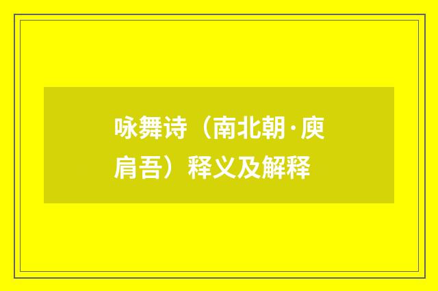 咏舞诗（南北朝·庾肩吾）释义及解释