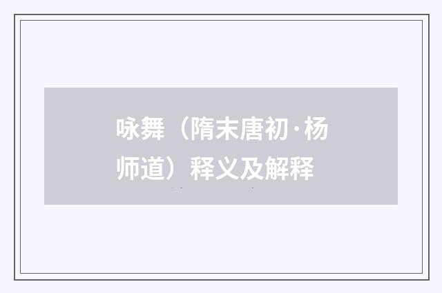 咏舞（隋末唐初·杨师道）释义及解释