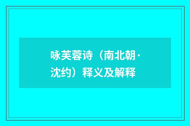 咏芙蓉诗（南北朝·沈约）释义及解释