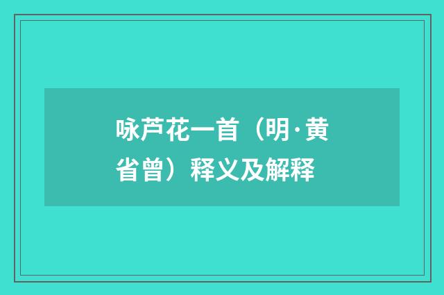咏芦花一首（明·黄省曾）释义及解释