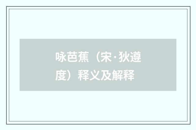 咏芭蕉（宋·狄遵度）释义及解释