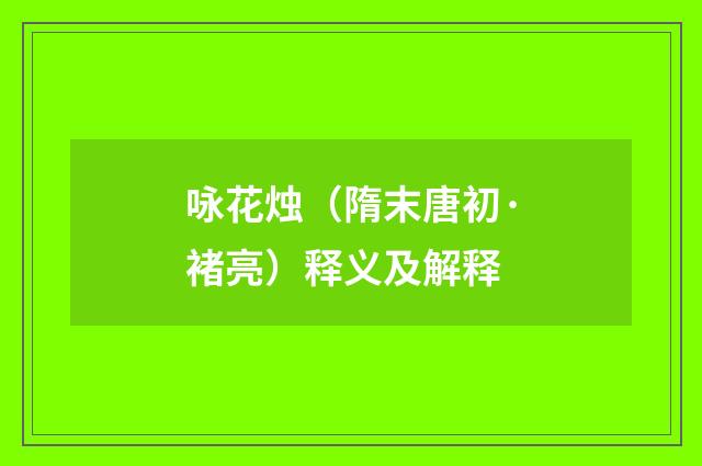 咏花烛（隋末唐初·褚亮）释义及解释